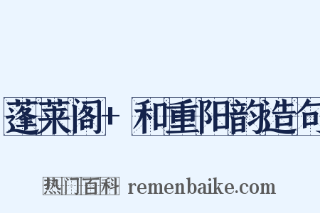 蓬莱阁+和重阳韵造句是什么意思的图片